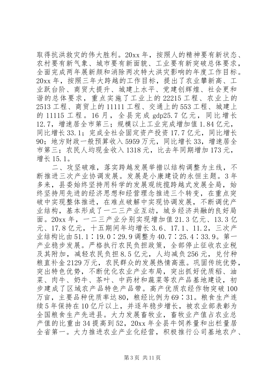 县委会任期工作总结范文_第3页