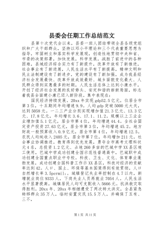 县委会任期工作总结范文