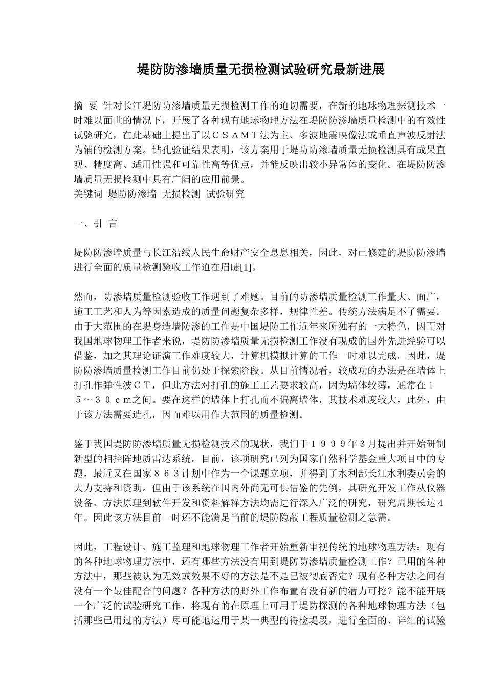 堤防防渗墙质量无损检测试验研究最新进展(doc12)(1)_第1页