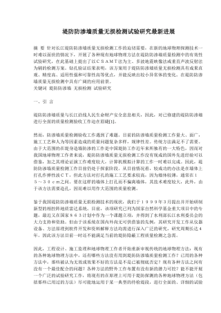 堤防防渗墙质量无损检测试验研究最新进展(doc12)(1)