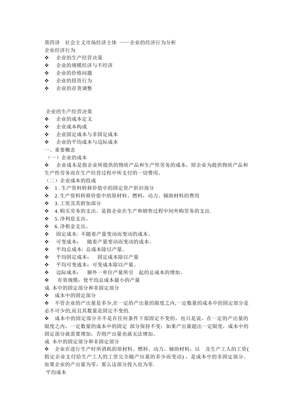 第四讲 市场经济主体企业经济行为_第1页