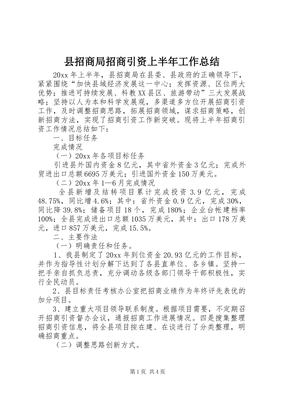 县招商局招商引资上半年工作总结_第1页