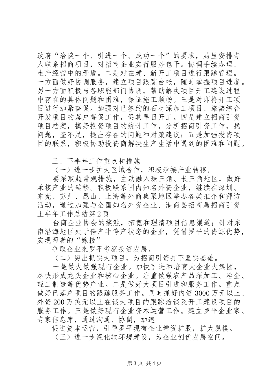 县招商局招商引资上半年工作总结_第3页