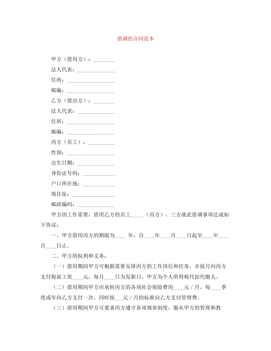借调的合同范本_第1页