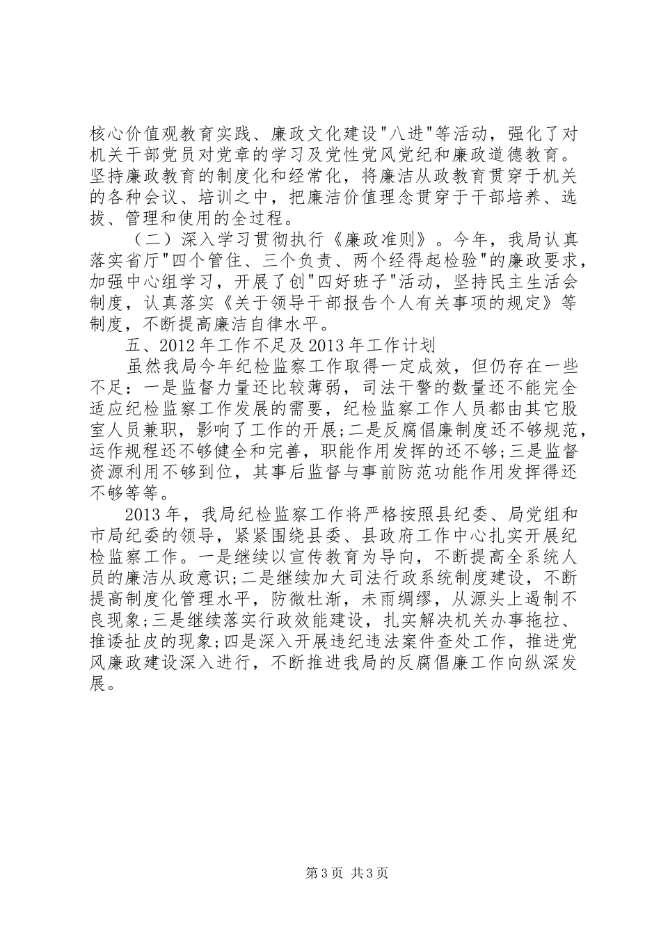 司法局纪检监察工作总结_第3页