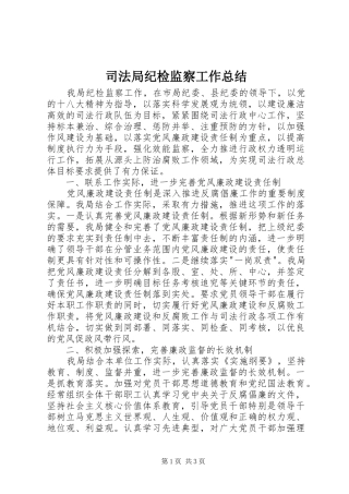 司法局纪检监察工作总结