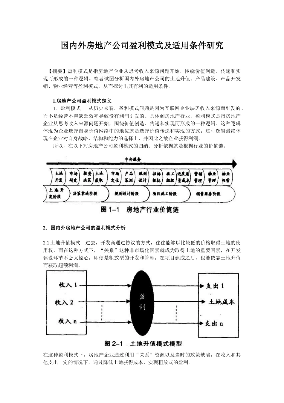 国内外房地产公司盈利模式及适用条件研究_第1页