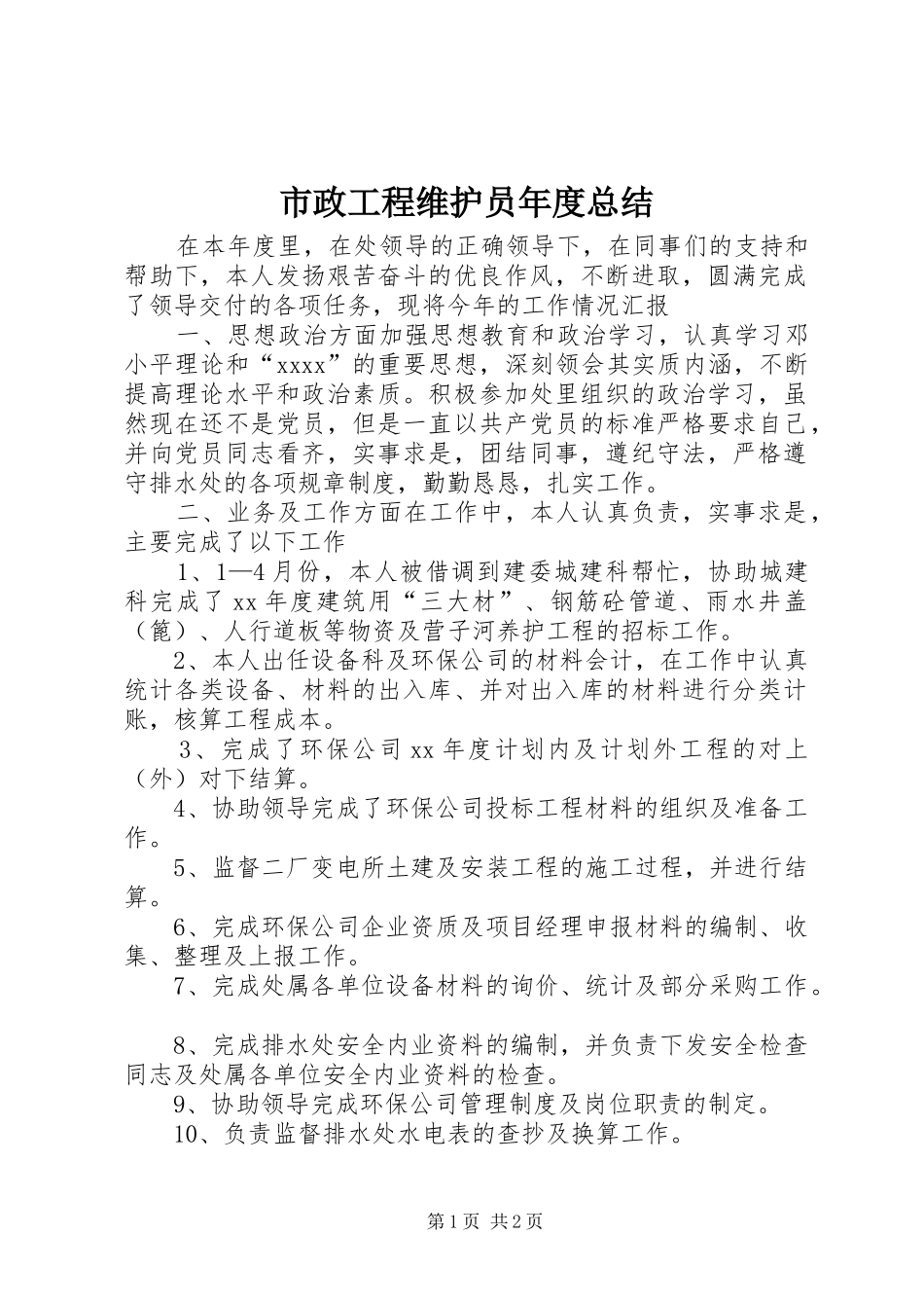 市政工程维护员年度总结_第1页