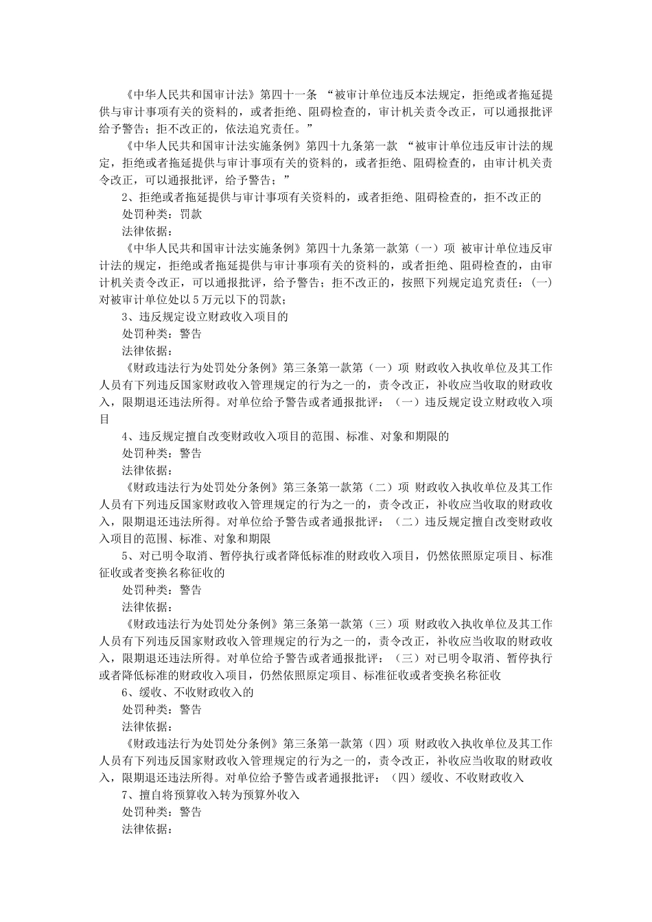 安图县审计局行政执法依据梳理结果_第2页