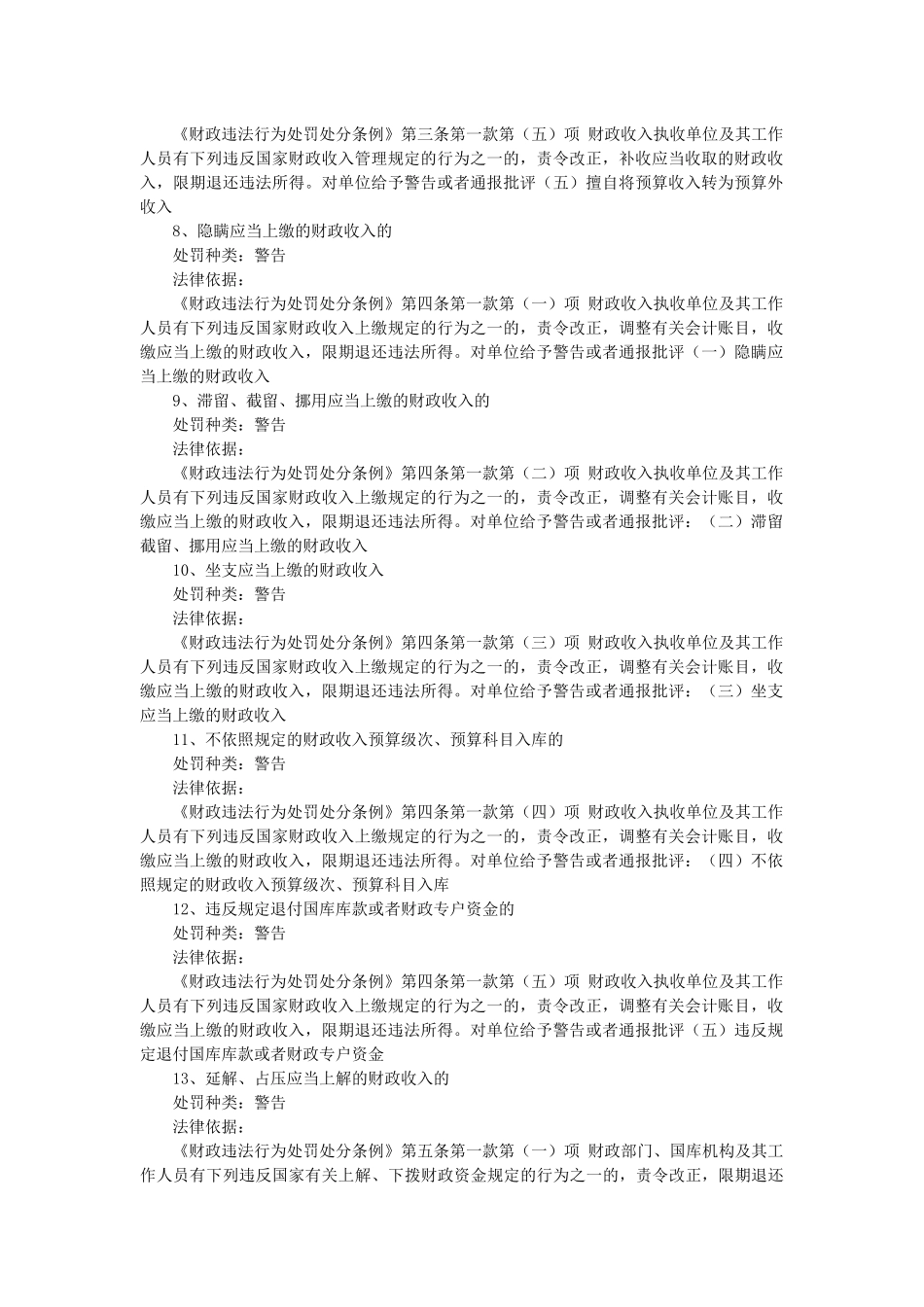 安图县审计局行政执法依据梳理结果_第3页