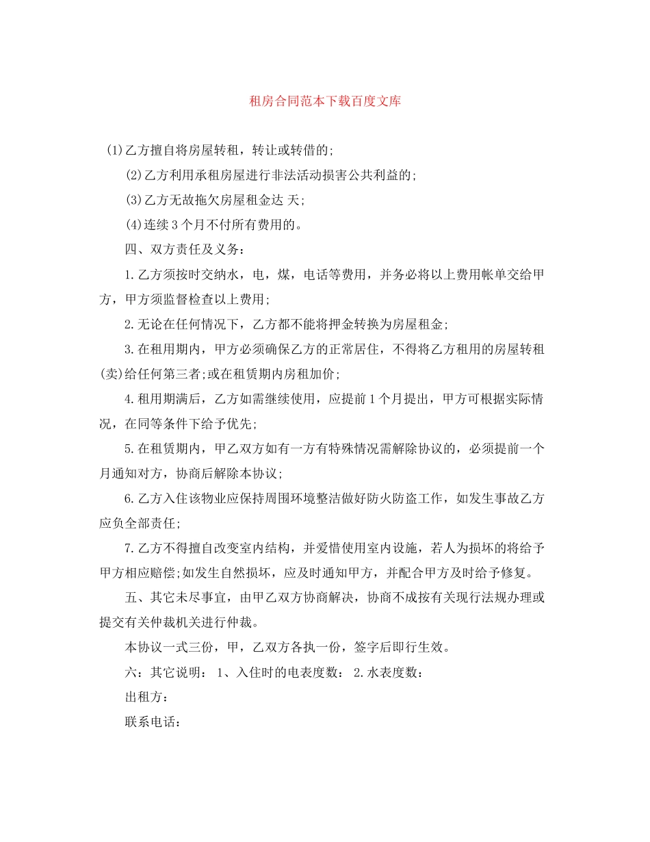 租房合同范本下载百度文库_第1页