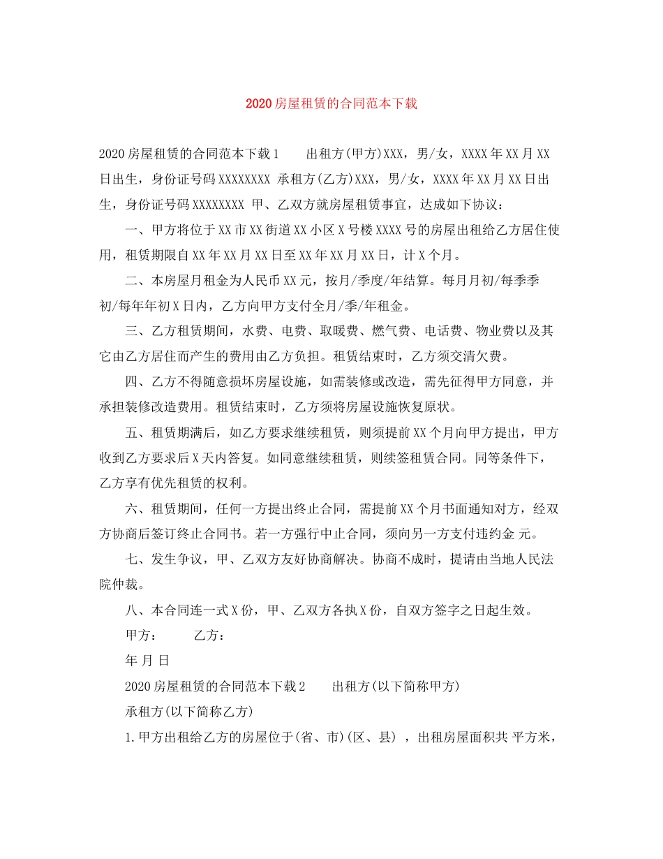 房屋租赁的合同范本下载_第1页