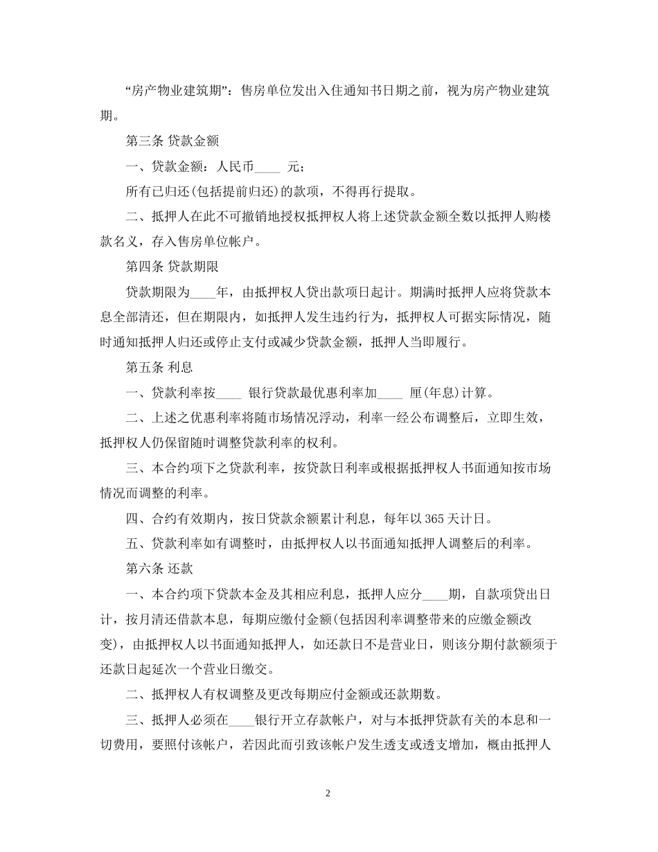 房屋房产抵押借款合同_第2页