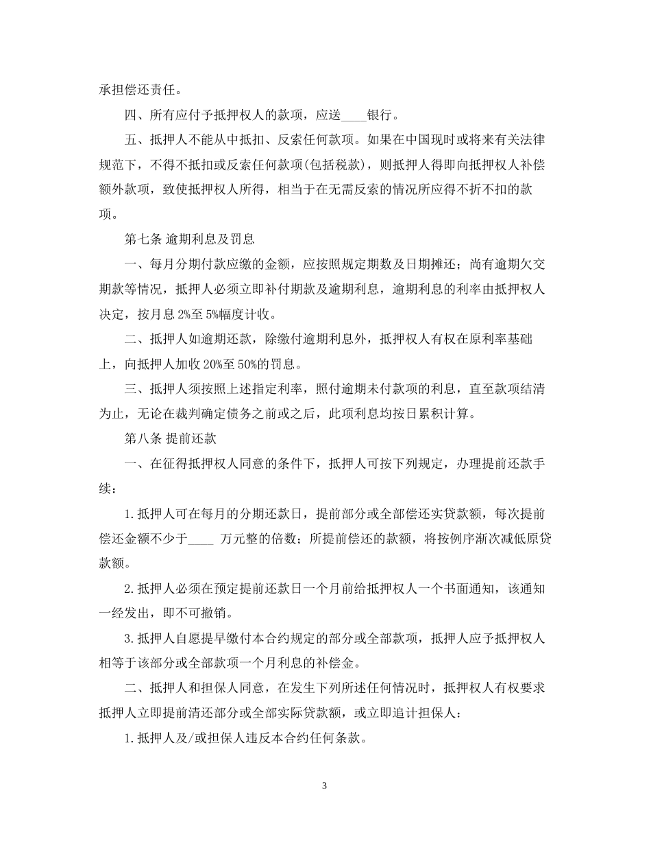 房屋房产抵押借款合同_第3页