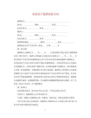 房屋房产抵押借款合同