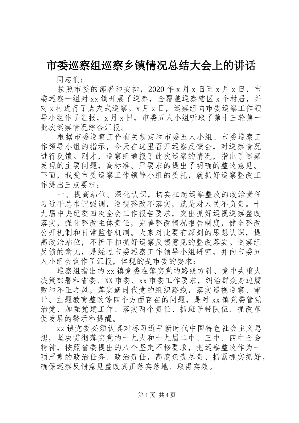 市委巡察组巡察乡镇情况总结大会上的讲话_第1页