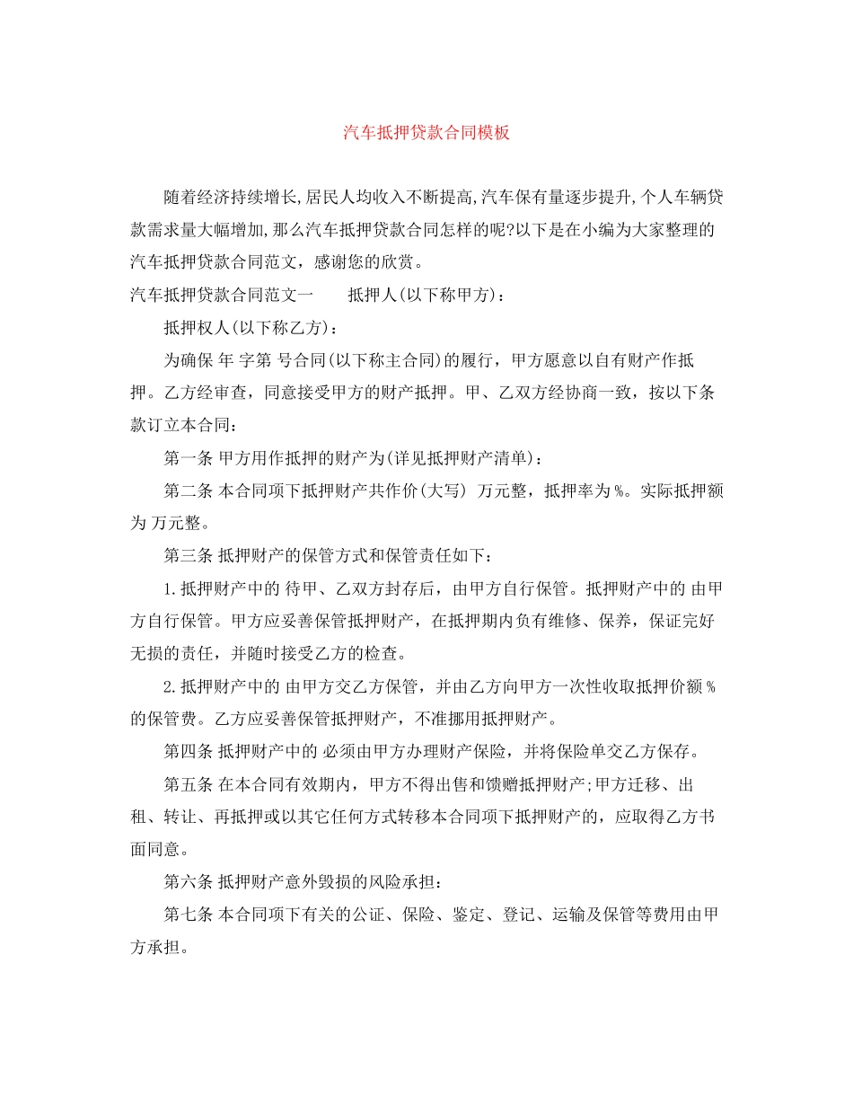 汽车抵押贷款合同模板_第1页