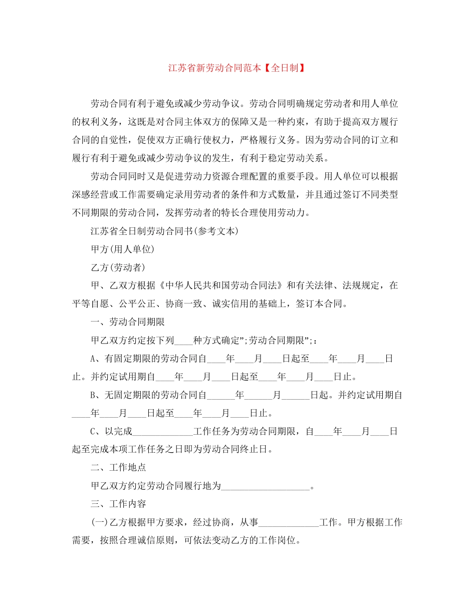 江苏省新劳动合同范本【全日制】_第1页