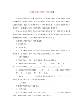 江苏省新劳动合同范本【全日制】