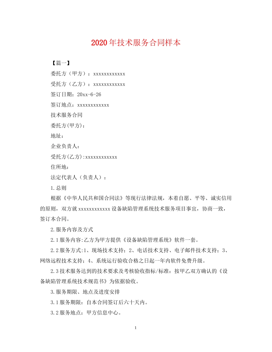 年技术服务合同样本_第1页