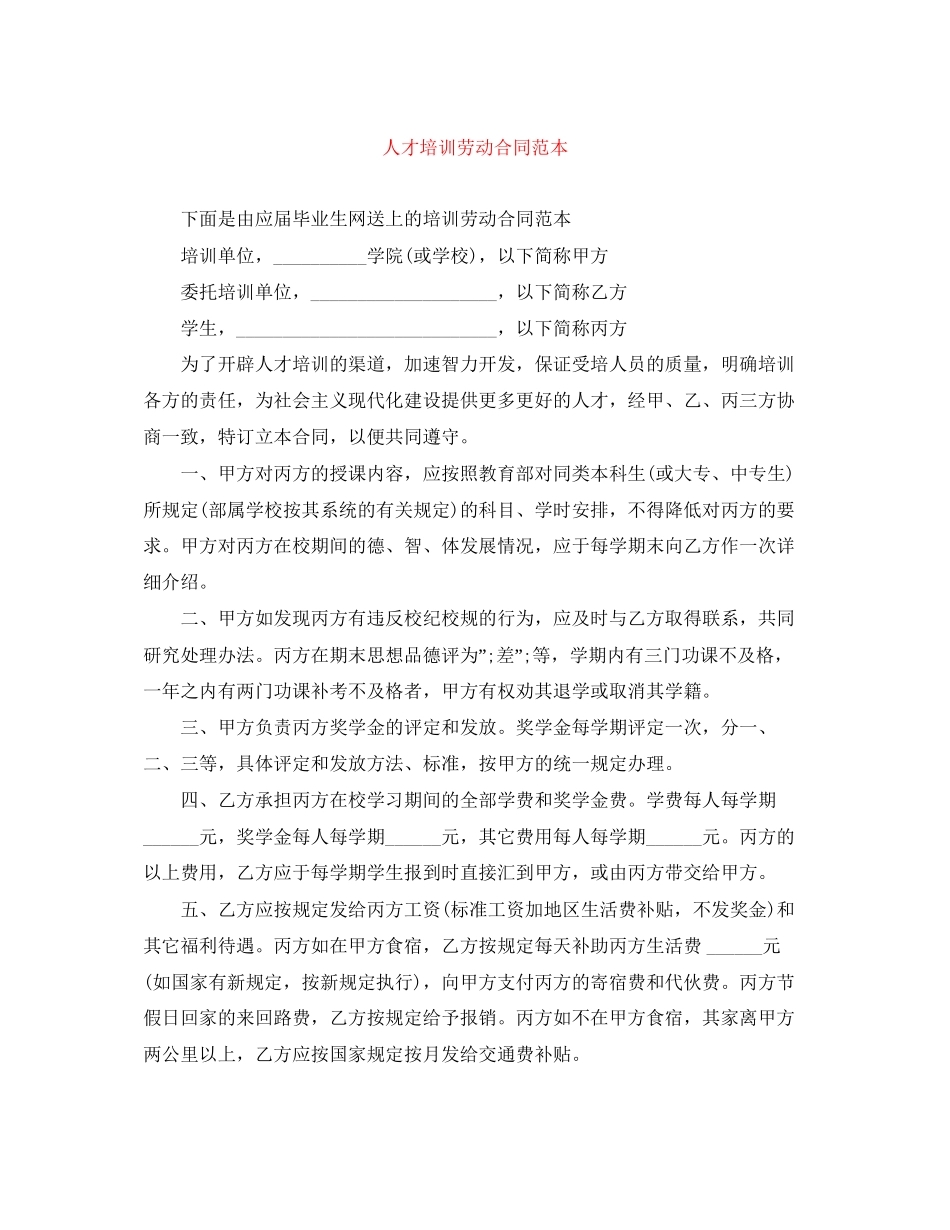 人才培训劳动合同范本_第1页