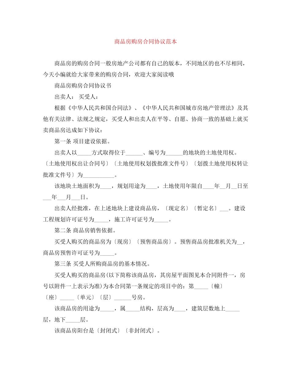 商品房购房合同协议范本_第1页