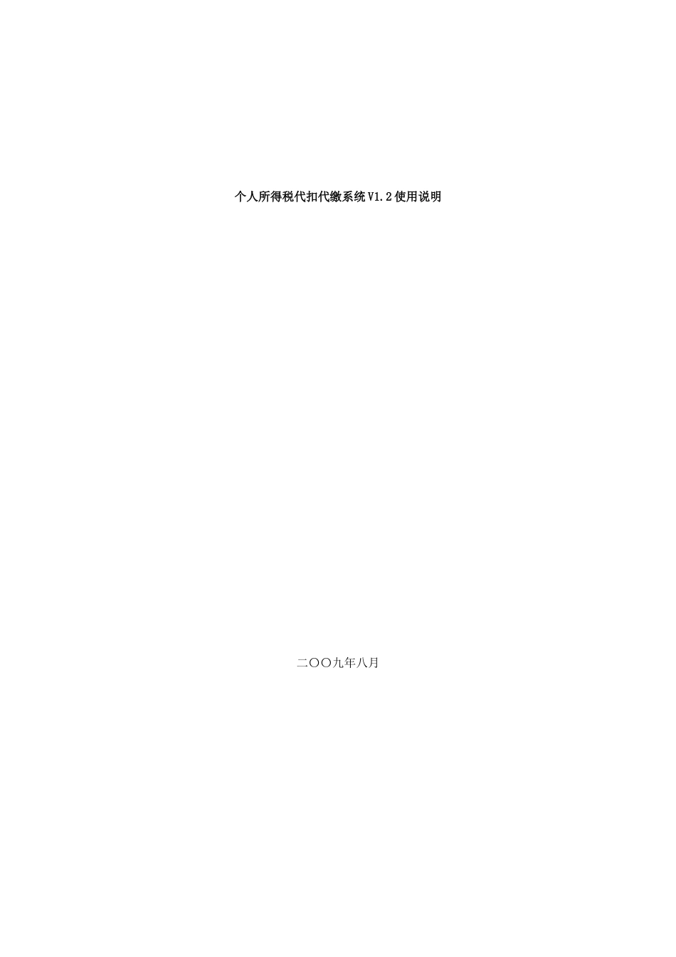 个人所得税代扣代缴系统V12使用说明_第1页