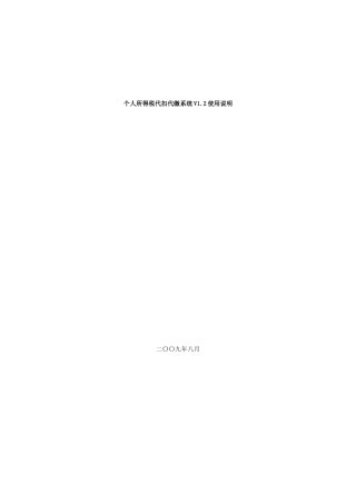 个人所得税代扣代缴系统V12使用说明