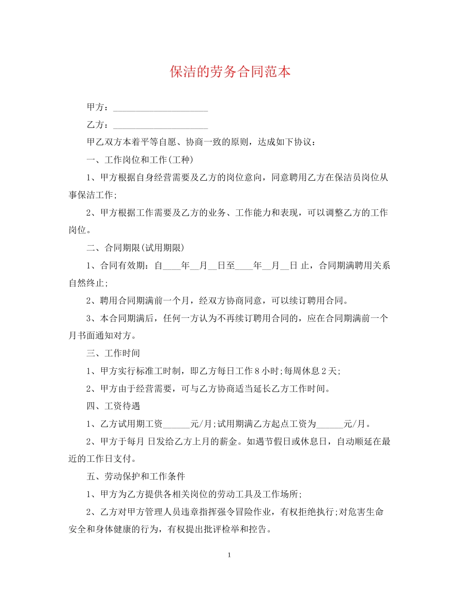 保洁的劳务合同范本_第1页