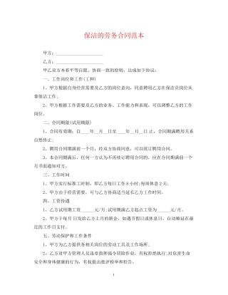 保洁的劳务合同范本