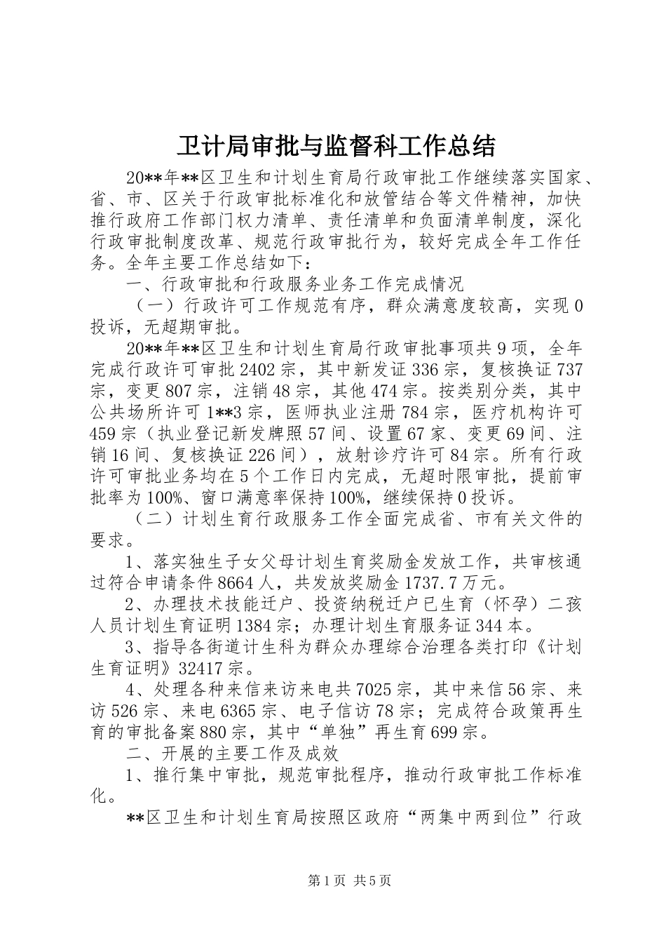 卫计局审批与监督科工作总结_第1页