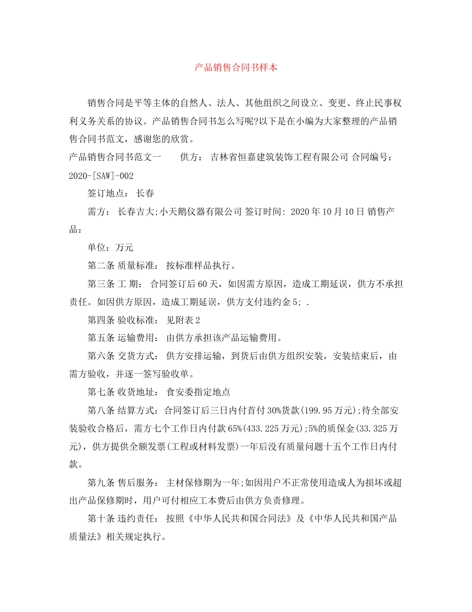 产品销售合同书样本_第1页
