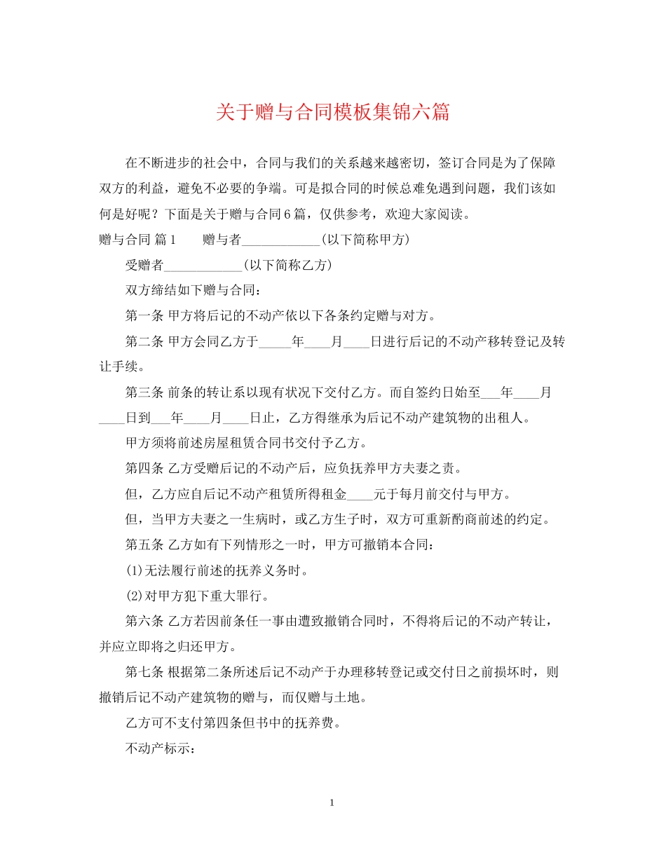 关于赠与合同模板集锦六篇_第1页