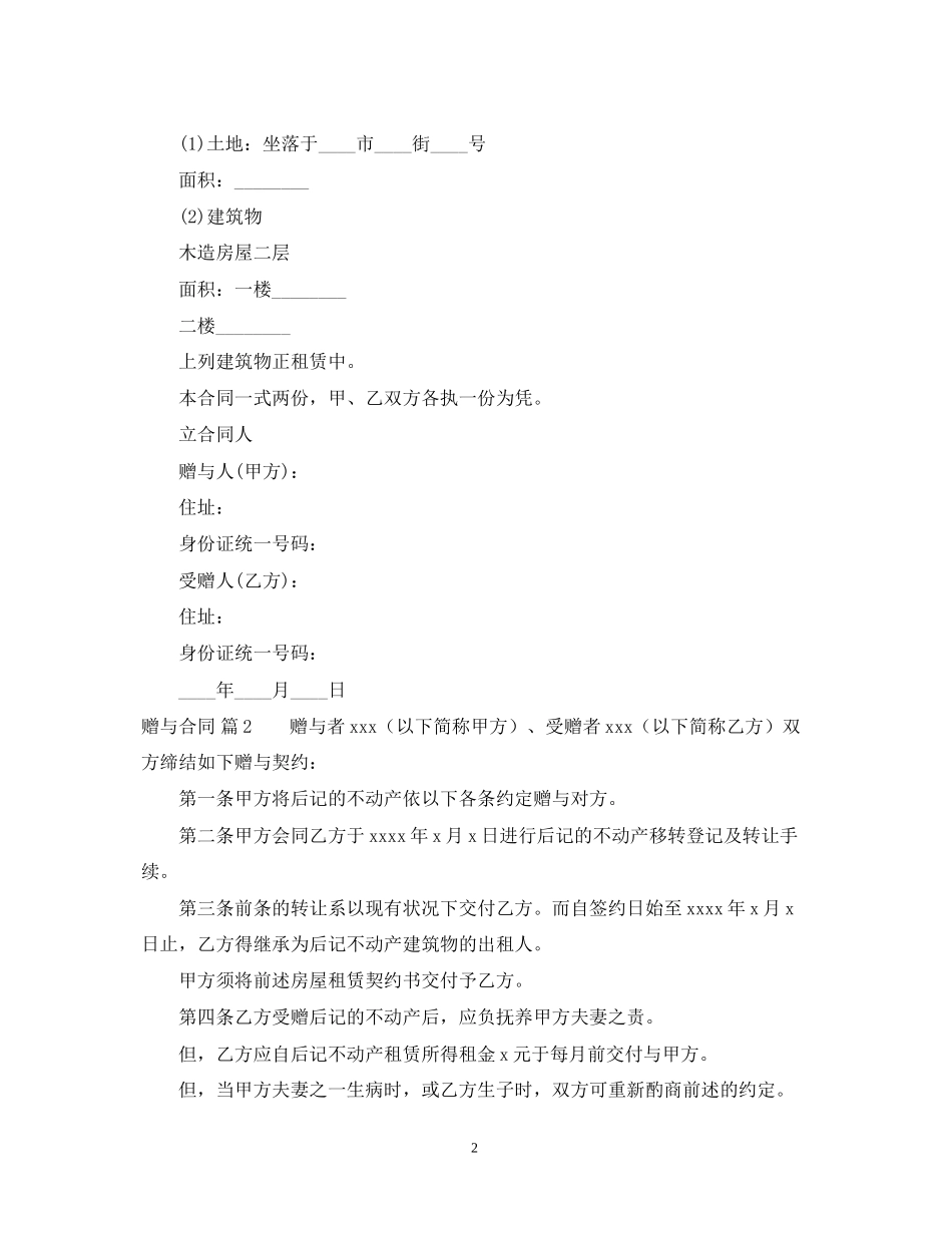 关于赠与合同模板集锦六篇_第2页