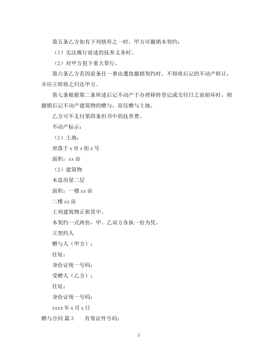 关于赠与合同模板集锦六篇_第3页