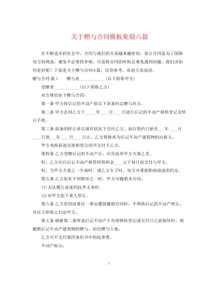 关于赠与合同模板集锦六篇