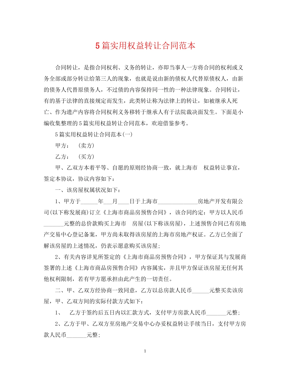 5篇实用权益转让合同范本_第1页