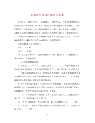 5篇实用权益转让合同范本