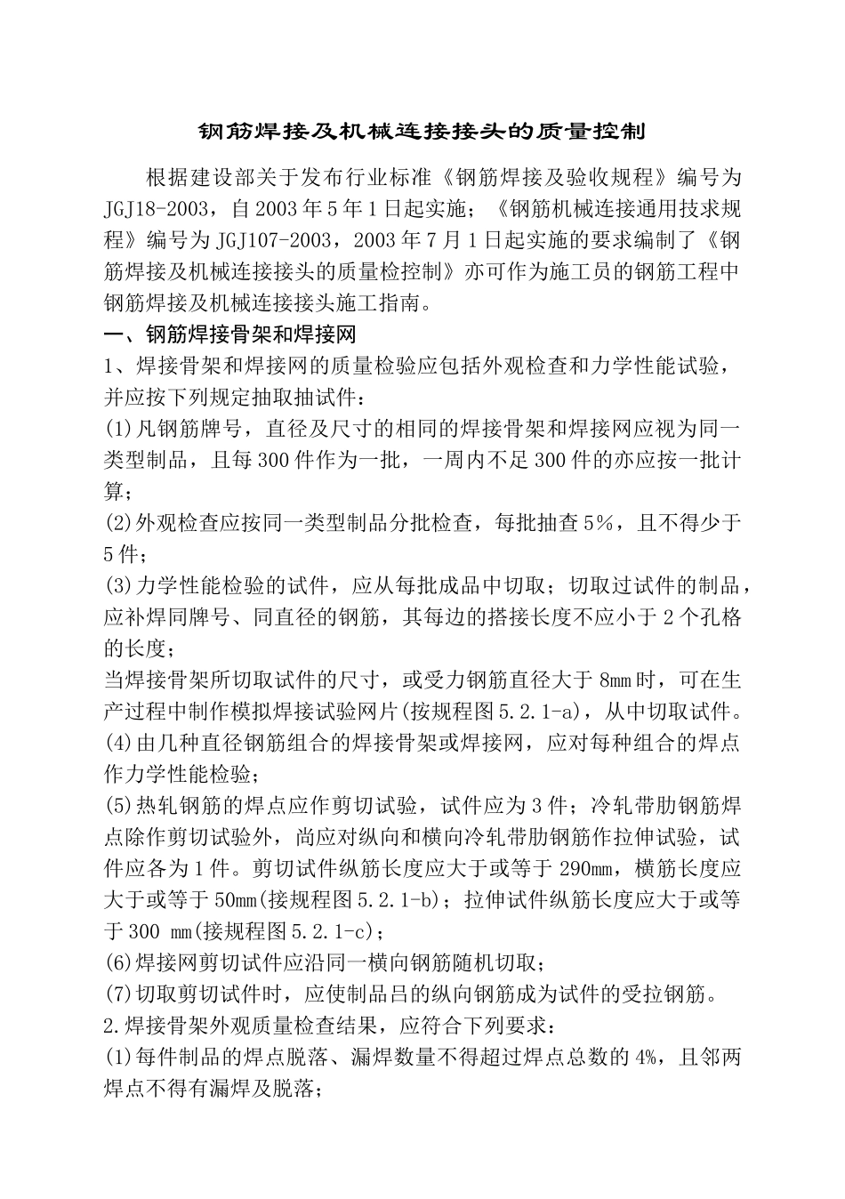 钢筋焊接及机械连接接头的质量控制_第1页