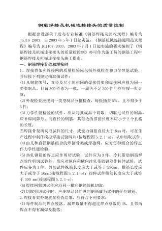 钢筋焊接及机械连接接头的质量控制