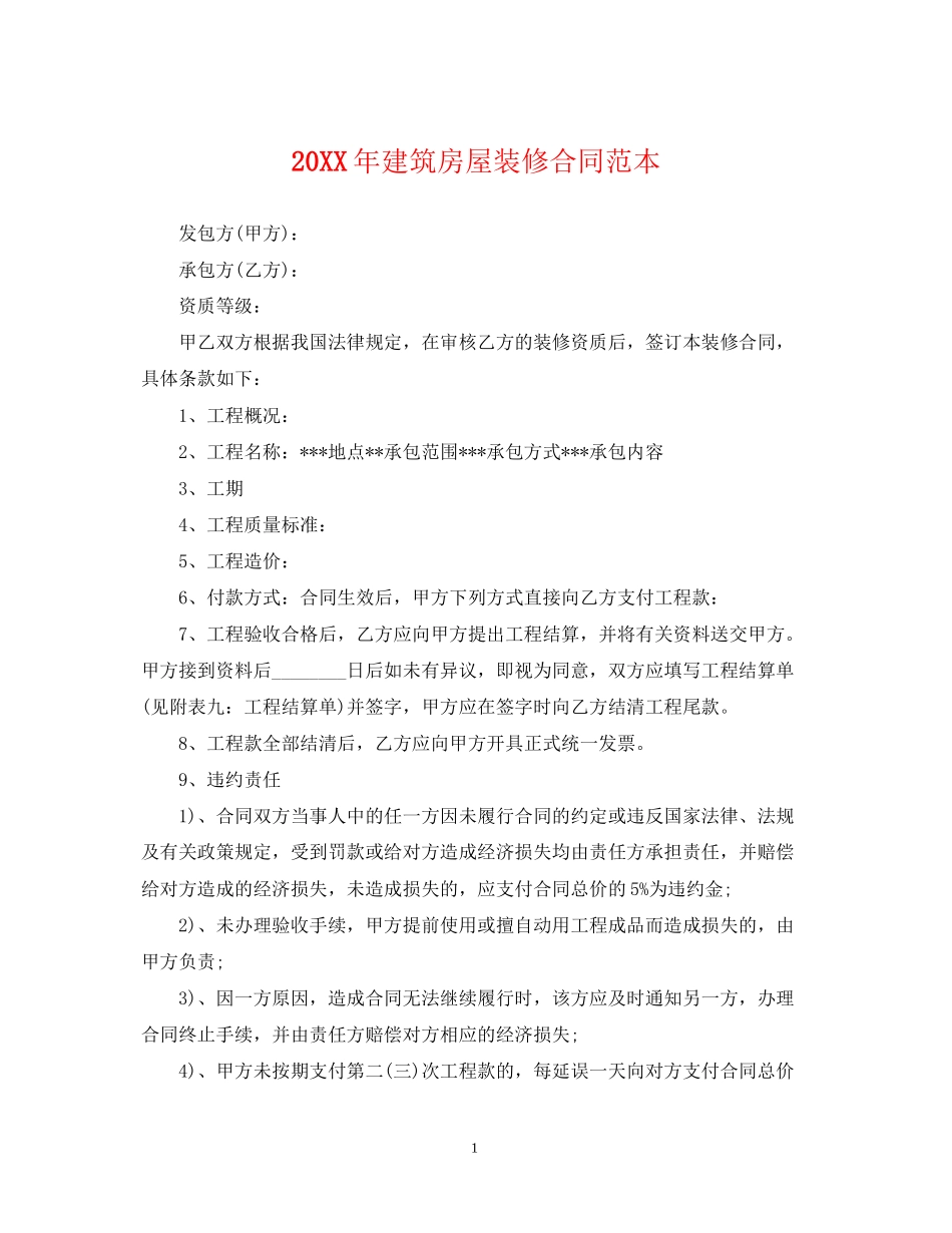 建筑房屋装修合同范本_第1页