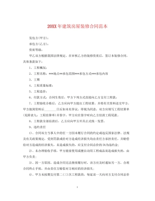 建筑房屋装修合同范本