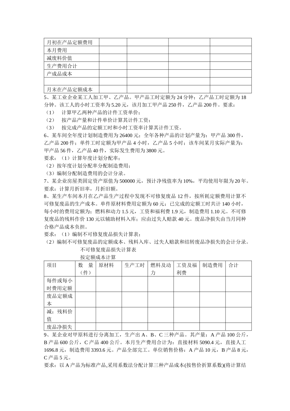 成本会计历年考试计算题汇集_第2页