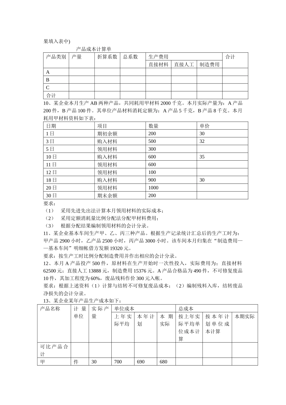 成本会计历年考试计算题汇集_第3页