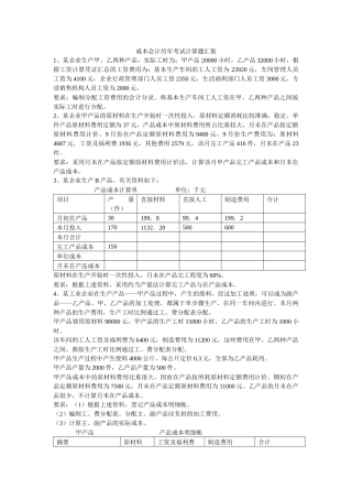 成本会计历年考试计算题汇集