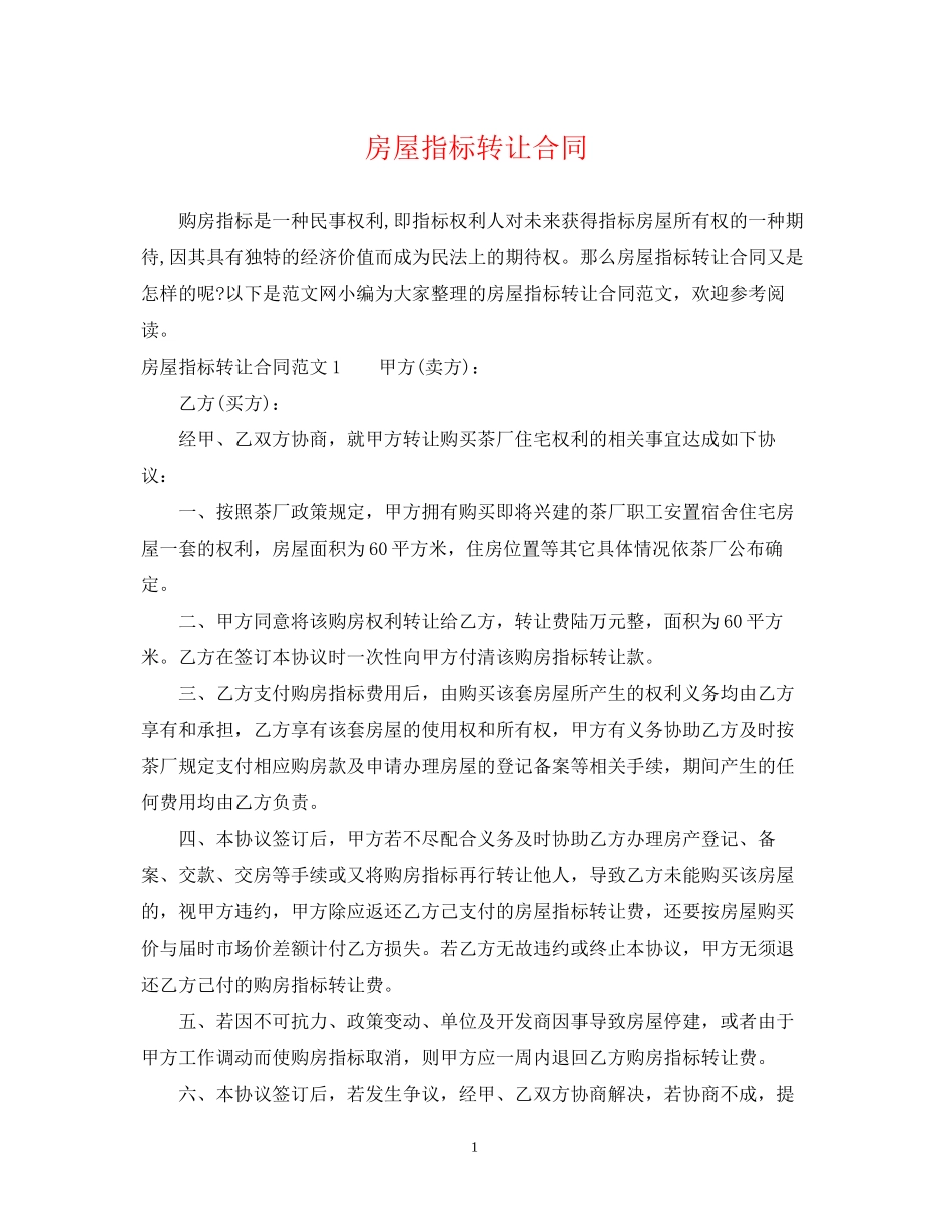 房屋指标转让合同_第1页