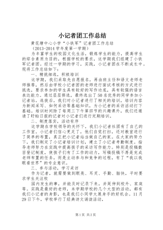 小记者团工作总结