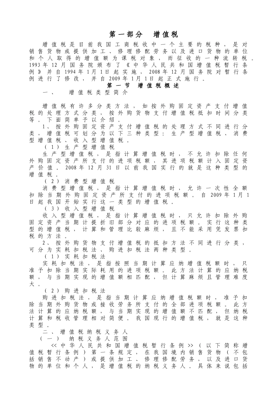 财务管理-税务会计培训资料（70页）_第1页
