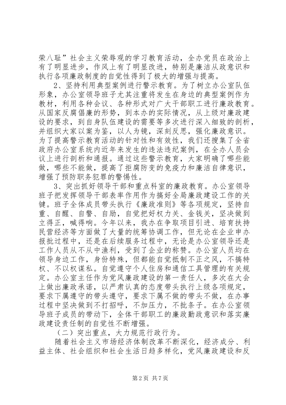 市政府办公室关于党风廉政建设和反腐败工作情况的总结_第2页