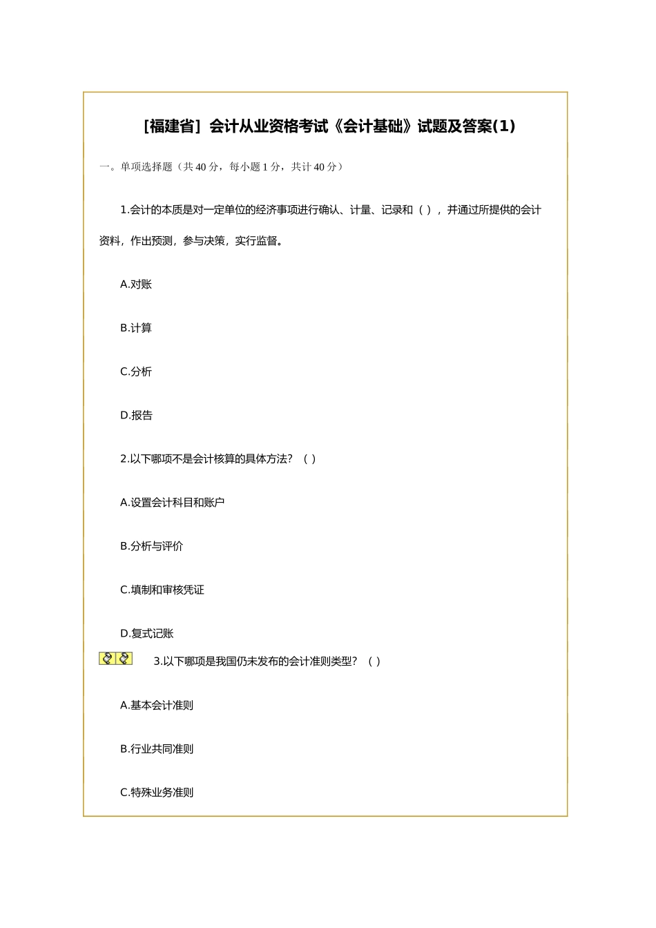 [福建省]会计从业资格考试《会计基础》试题及答案_第1页
